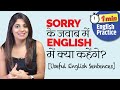 SORRY का जवाब English में कैसे देंगे 1 Minute English Speaking P