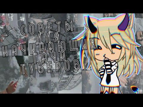 Не делай так, если ты начинающий гача тубер || Советы для гача туберов || Тэха || Gacha Life