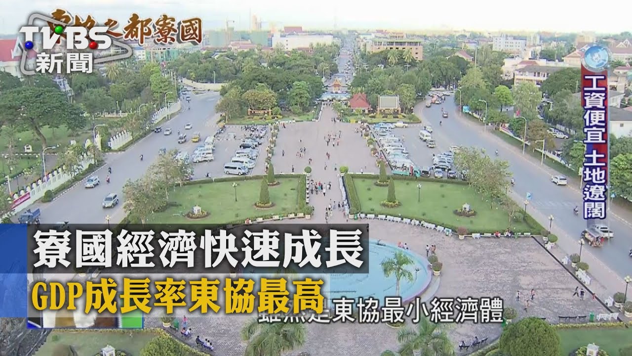 東協之都寮國/寮國經濟快速成長 GDP成長率東協最高