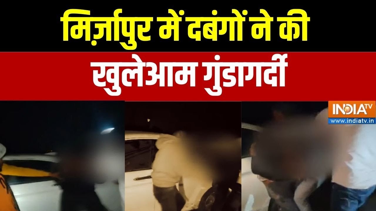 Mirzapur News: मिर्ज़ापुर में दबंगों ने की खुलेआम गुंडागर्दी | UP