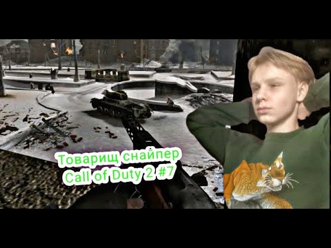 ТОВАРИЩ СНАЙПЕР Call of Duty 2 #7 #youtube