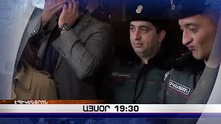 «Էպիկենտրոնի» հիմնական թողարկումը` 19:30-ին