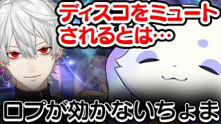 まさかのディスコをミュート!?葛葉の口プが効かないるんちょま【ルンルン/葛葉/にじさんじ】
