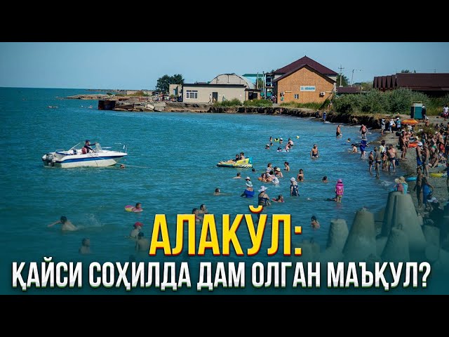 Алакўл: Қайси соҳилда дам олган маъқул?
