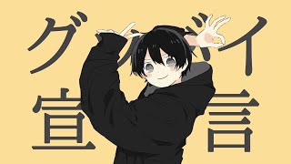 - 【グッバイ宣言】歌ってみた
