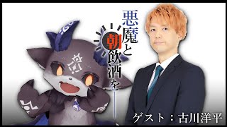 悪魔と朝飲酒を…… #11 ゲスト：古川洋平【でびでび・でびる/古川洋平】のサムネイル