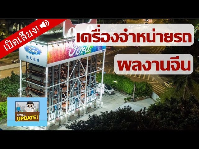 Smile Update: “Car Vending Machine” พร้อมใช้งานแล้วที่จีน