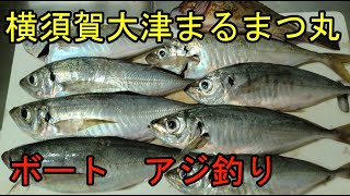 横須賀大津まるまつ丸