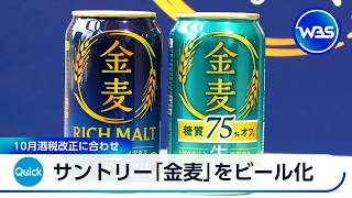 サントリー「金麦」をビール化 10月酒税改正に合わせ【WBS】
