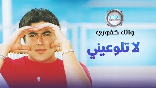 كلمات اغنية لا تلوعيني وائل كفوري