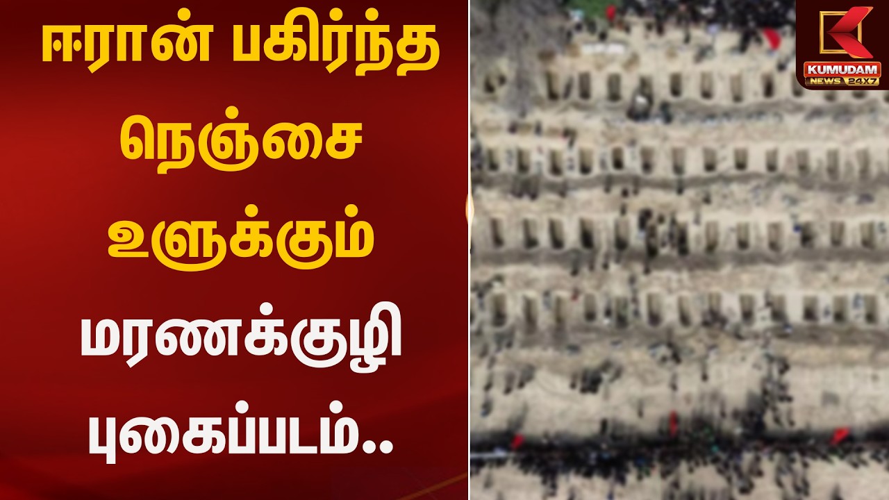 ஈரான் பகிர்ந்த நெஞ்சை உளுக்கும் மரணக்குழி புகைப்படம்.. | Iran | War | Kumudam News
