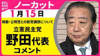 【ノーカット】立憲民主党・野田代表がコメント  解散・公明党との新党構想について ──政治ニュース（日テレNEWS）