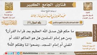 صورة 06   ما حكم قول صدق الله العظيم بعد قراءة القرآن؟ ومن هو المقصود بإمام المسلمين؟ للإمام ابن باز