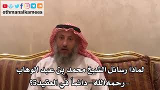11 - لماذا رسائل الشيخ محمد بن عبد الوهاب - رحمه الله - دائماً في العقيدة؟ - عثمان الخميس