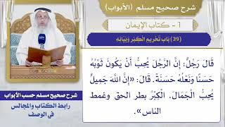 (39) باب تحريم الكبر وبيانه / صحيح مسلم / الشيخ د. عثمان الخميس