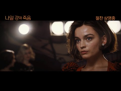 [나일 강의 죽음] 극강의 서스펜스 리뷰 예고편