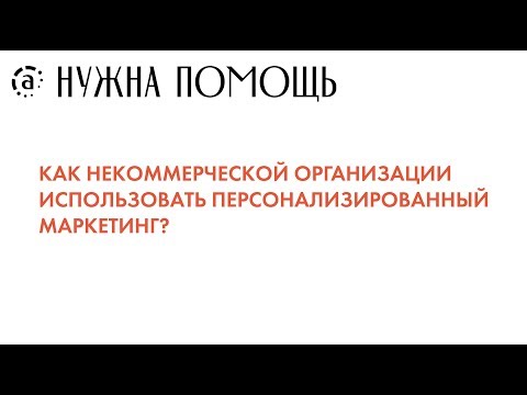 , title : 'Как некоммерческой организации использовать персонализированный маркетинг?'