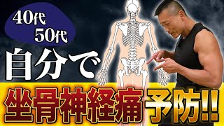 【40代50代】自宅で簡単！冬場に増える坐骨神経痛の予防トレーニング