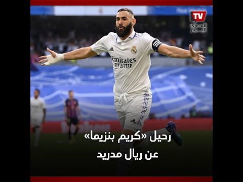 رحيل أسطورة ريال مدريد «كريم بنزيما» .. هل يتجه إلى الدوري السعودي؟