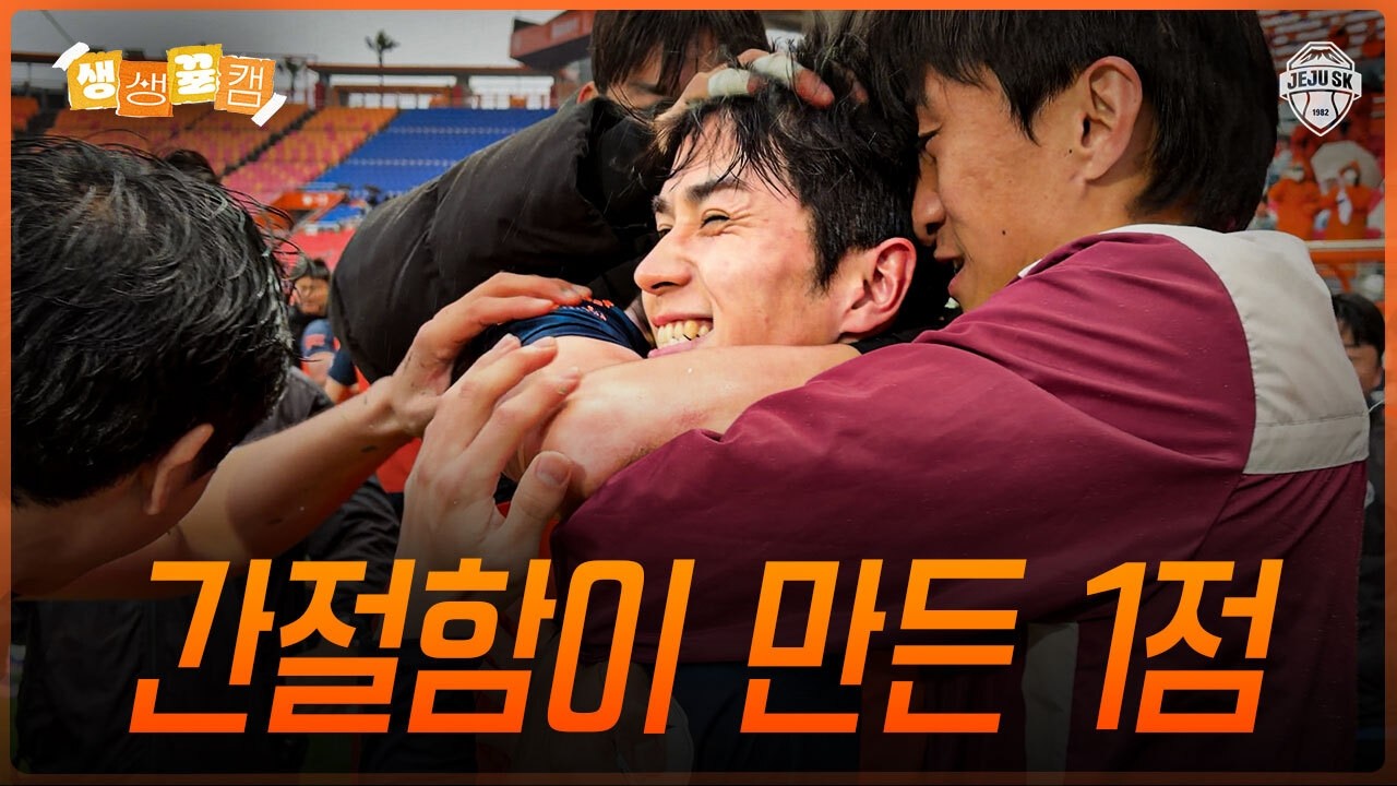 조연은 없다, 11명 너머 모두의 승점 | 생생뀰캠 (04.18 vs김천)