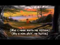 The Lion King ll - One Of Us (Russian + Subs + ...
