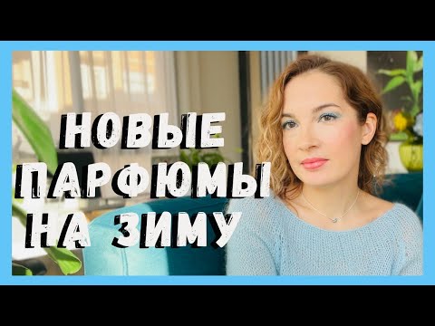 Новые ароматы в коллекции / Покупки парфюмов / Парфюм с нотой банана / Зимние парфюмы 2023