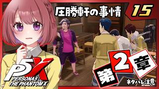 15【ペルソナ5X｜メインストーリー】２章：誇りの行方【ペルソナ５: The Phantom X｜P5X｜女性実況】ネタバレ注意