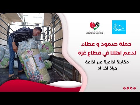 لقاء مدير عام جمعية عطاء فلسطين السيدة رجاء ابو غزاله عبر إذاعة حياة اف ام