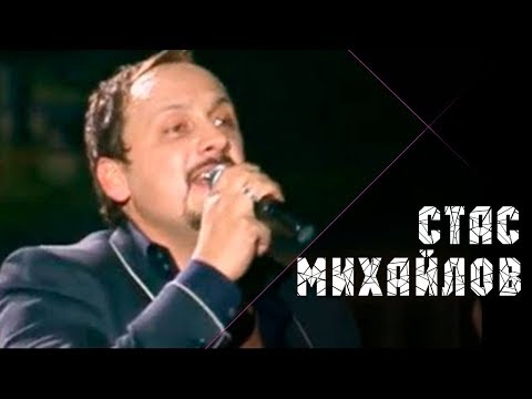 Стас Михайлов - Без тебя