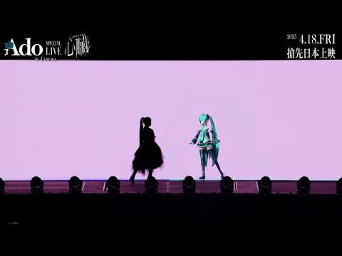 《Ado SPECIAL LIVE 「心臟」 in Cinema》預告片：官方預告
