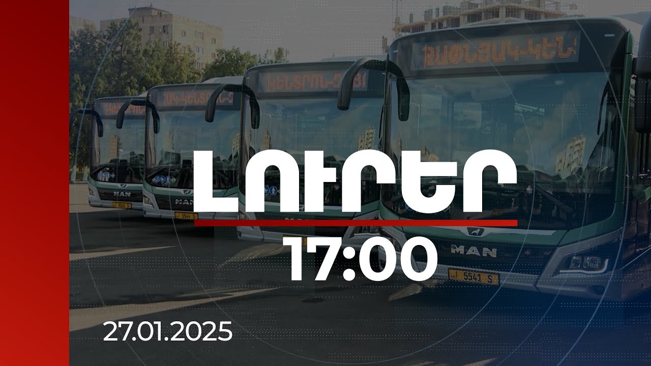 Լուրեր 17:00 | Հասարակական տրանսպորտում ներդրվել է GPS սարքերից ստացվող տվյալների մշակման համակարգ