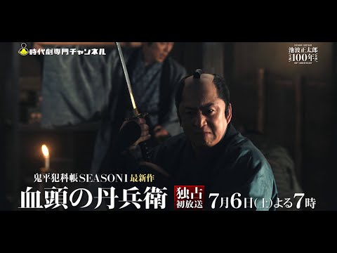 （60秒予告）【新たな鬼平】「鬼平犯科帳 血頭の丹兵衛」