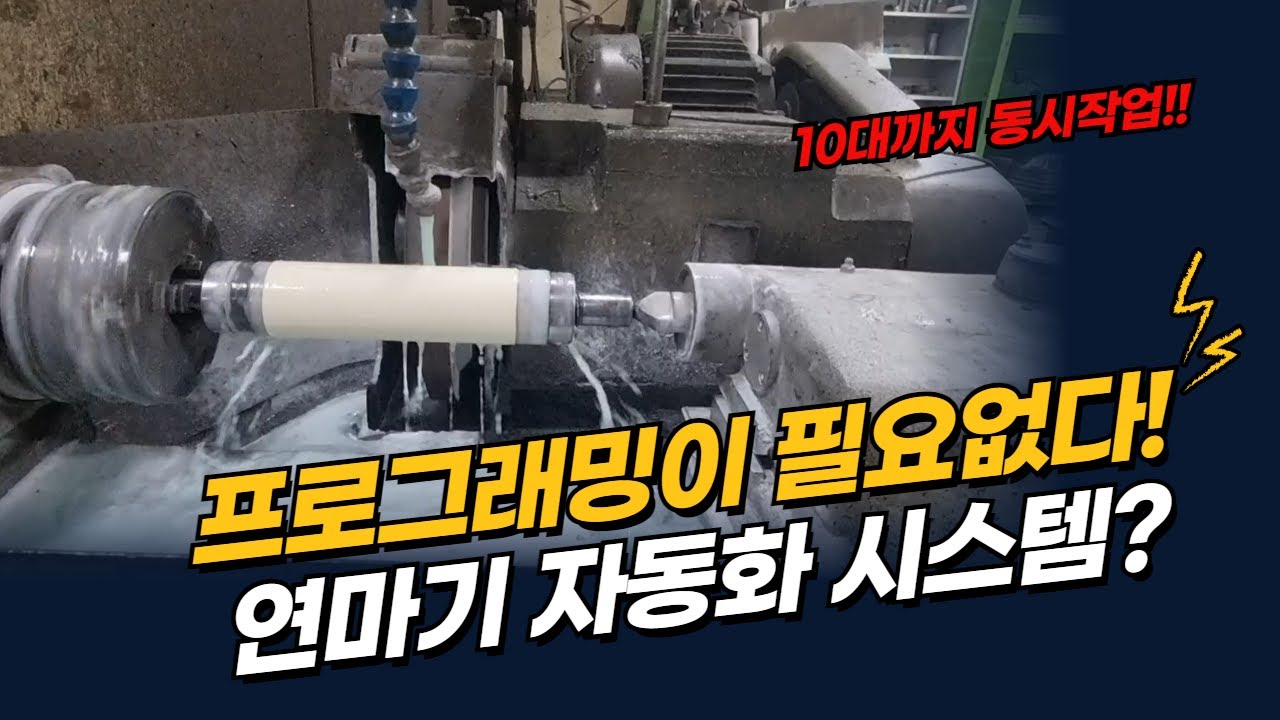 범용원통연마기를 CNC연마기의 장점만 추출한 자동화 연마기로! 도면 치수만 입력해서 가공하기