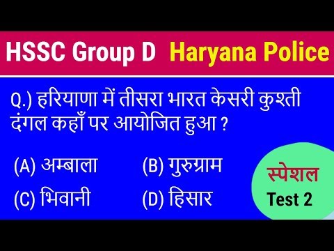 Haryana Police, Group D Test 2 - अगर 25 में से 20 प्रश्न ठीक तो आपका Selection पक्का Video