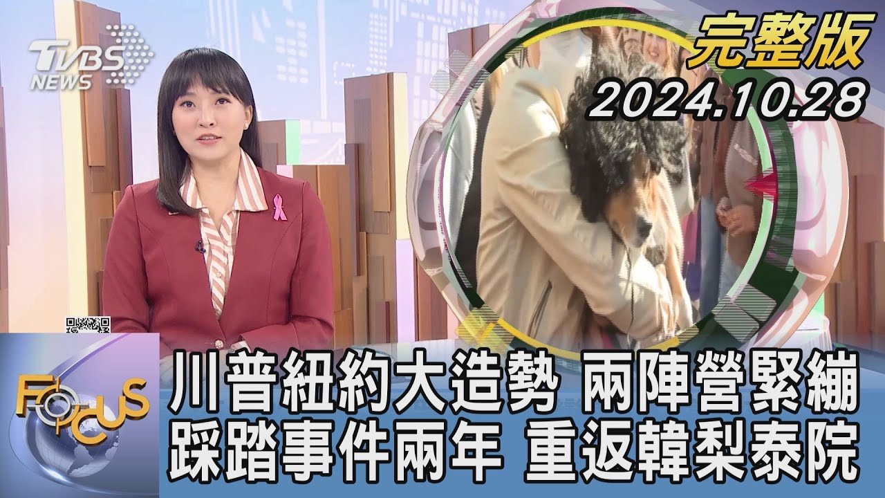 【1300完整版】川普紐約大造勢 兩陣營緊繃 踩踏事件兩年 重返韓梨泰院｜劉亭廷｜FOCUS世界新聞20241028@tvbsfocus