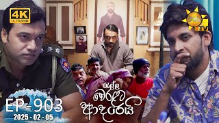 Ralla Weralata Adarei - රැල්ල වෙරළට ආදරෙයි | Episode 903 | 2025-02-05 | Hiru TV preview image