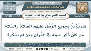 657- الإيمان بجميع الرسل من ذُكر منهم في القرآن ومن لم يُذكر - صالح الفوزان