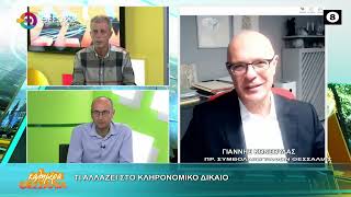 ΤΙ ΑΛΛΑΖΕΙ ΣΤΟ ΚΛΗΡΟΝΟΜΙΚΟ ΔΙΚΑΙΟ ΓΙΑΝΝΗΣ ΚΟΝΣΟΥΛΑΣ 13 10 2026