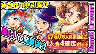 【バンドリ！ガルパ】☆4確定で神引きを見せられるか!?　それとも・・・？w｜＃7【750万人突破記念星4ガチャ】