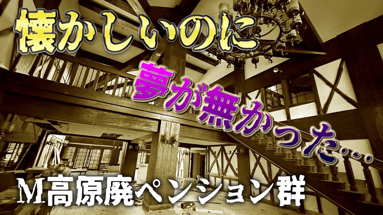 廃墟探索 リゾート地の廃ペンション2軒を歩いたら「懐かしいのに夢が無かった」話 vlog urbex japan