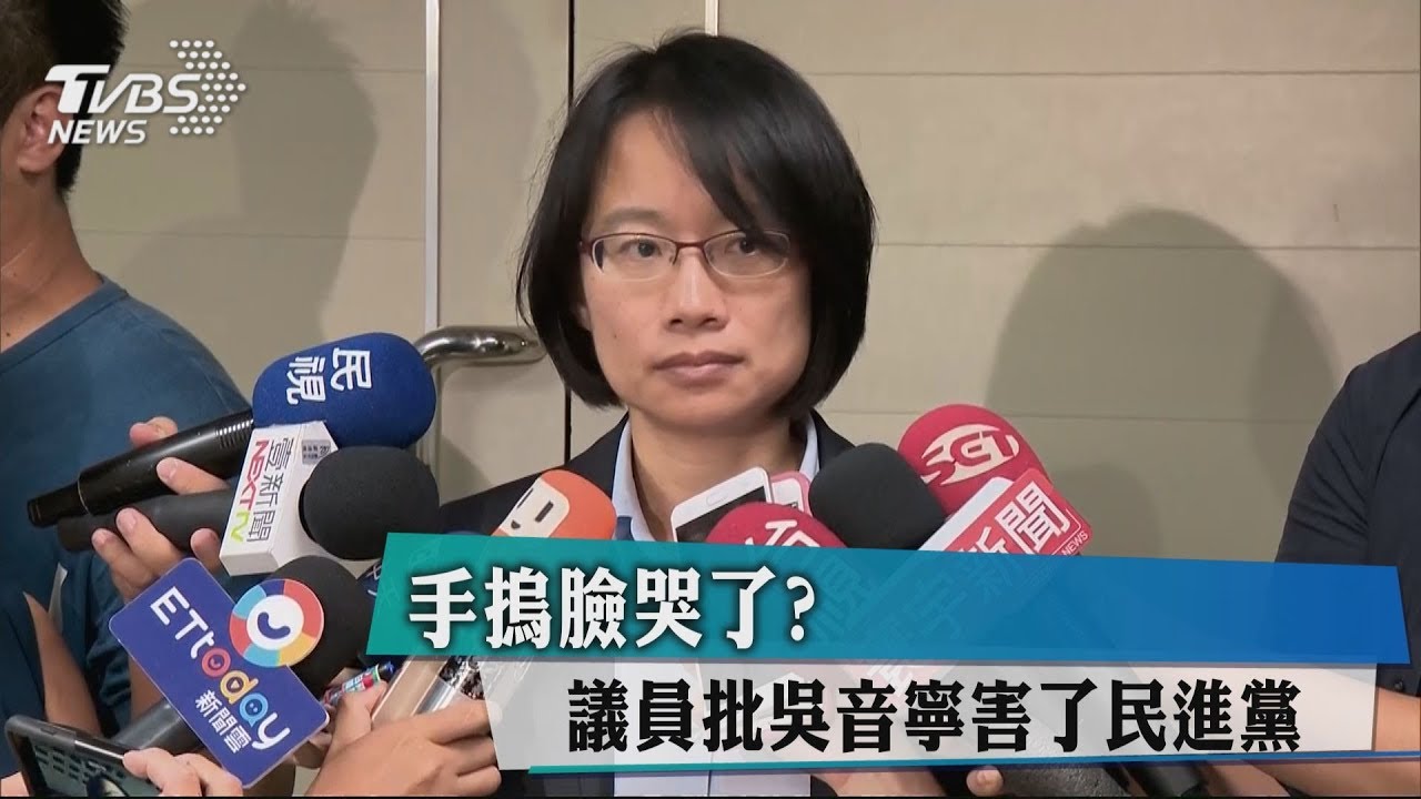 手摀臉哭了? 議員批吳音寧害了民進黨