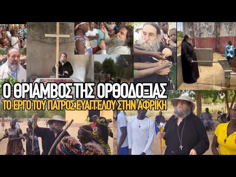 Αγάπη, χιούμορ, διακονία: Ο π. Ευάγγελος Παπανικολάου στην Αφρική