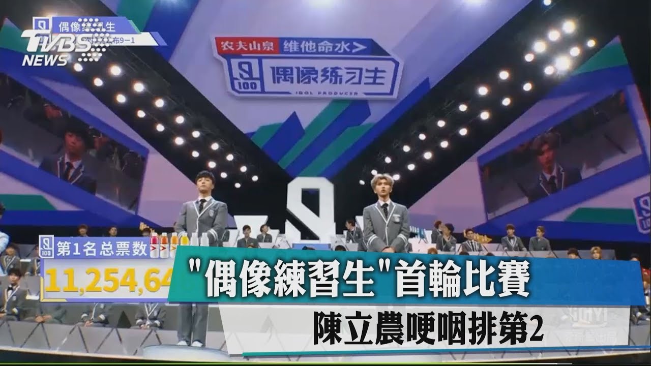《偶像練習生》首輪比賽 陳立農哽咽排第2