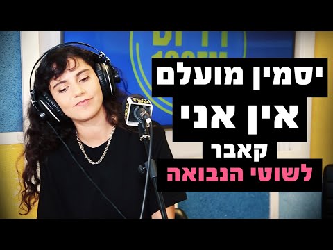 יסמין מועלם - אין אני (קאבר לשוטי הנבואה) | רדיוס 100FM - מושיקו שטרן