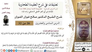 صورة 26 من 32|تعليقات على شرح العقيدة الطحاوية|تخصيص أهل الجنة بالذكر|صالح الفوزان|العقيدة|كبار العلماء