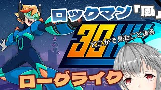 【30XX】ロックマンのようなアクションローグライク【立華可梨／Vtuber】