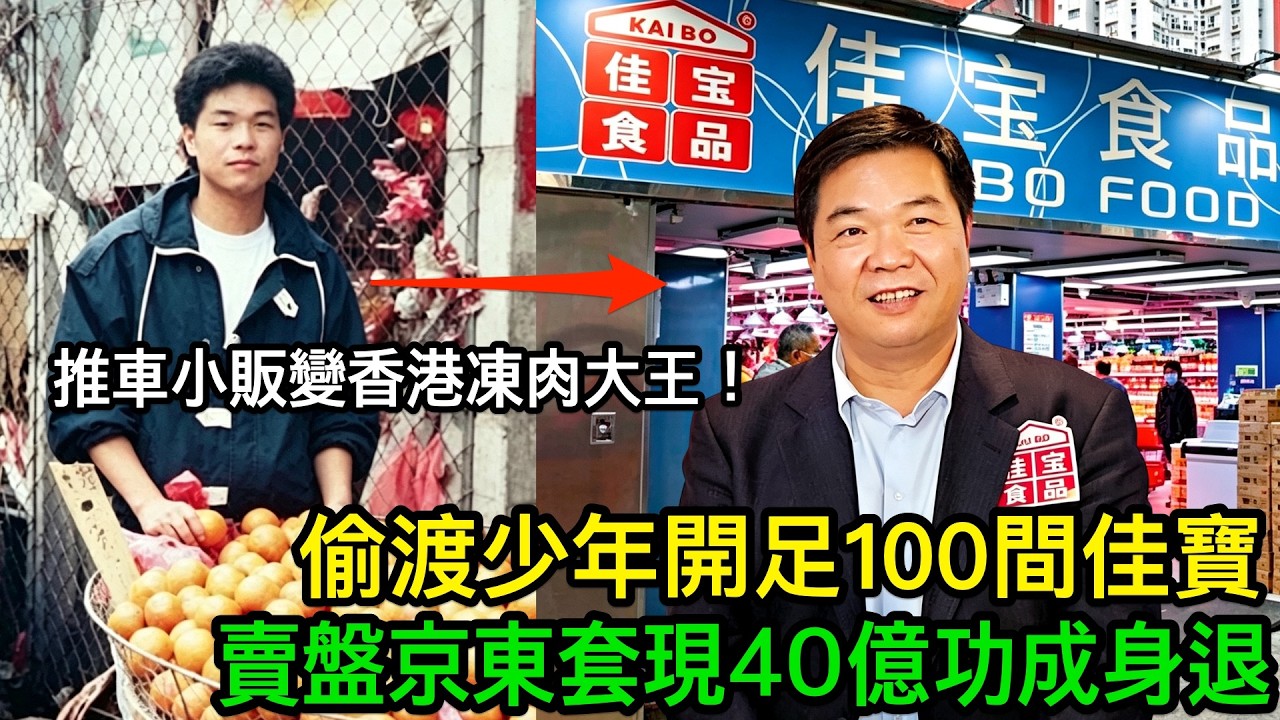 推車小販變香港凍肉大王！汕尾偷渡少年開足100間佳寶，賣盤京東套現40億功成身退
