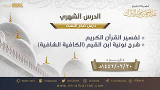 صورة درس فجر السبت - الشيخ عبدالرحمن بن ناصر البراك 30-2-1442 هـ