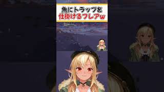 魚にトラップを仕掛けるフレア【ホロライブ切り抜き/ホロライブ/不知火フレア】#shorts