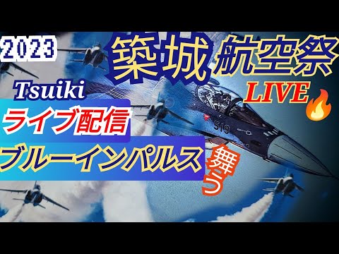 2023年 築城基地航空祭 ブルーインパルス YouTubeライブ配信アーカイブ 1のサムネイル